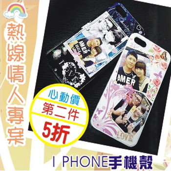 熱線情人專案-Iphone手機殼 4/4S/5